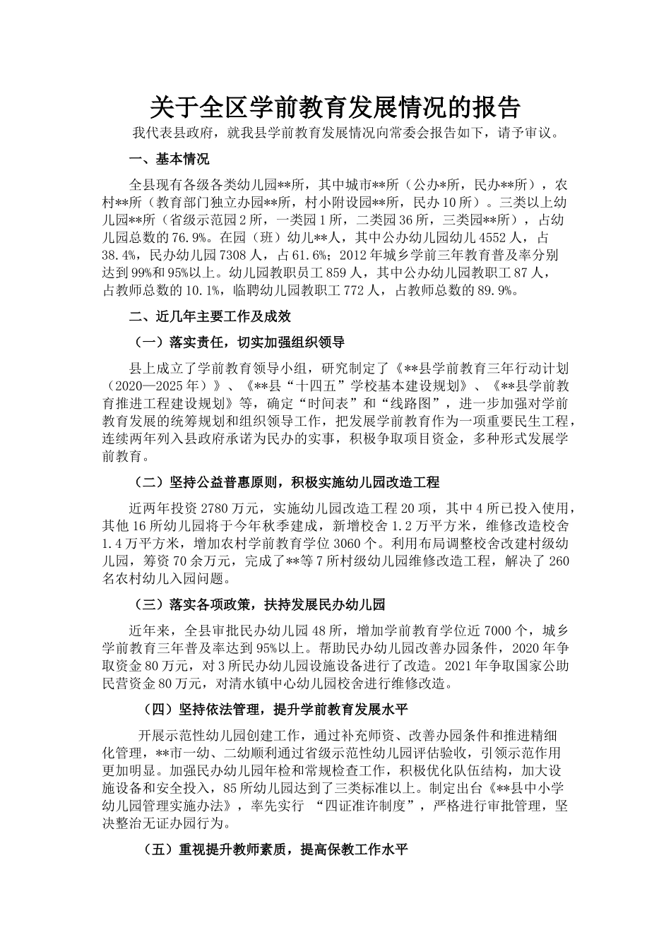 关于全区学前教育发展情况的报告_第1页