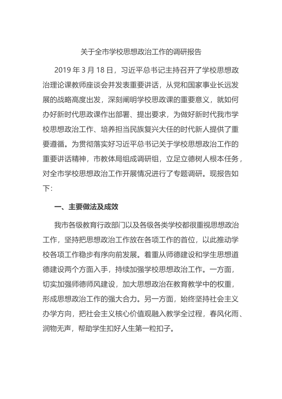 关于全市学校思想政治工作的调研报告_第1页