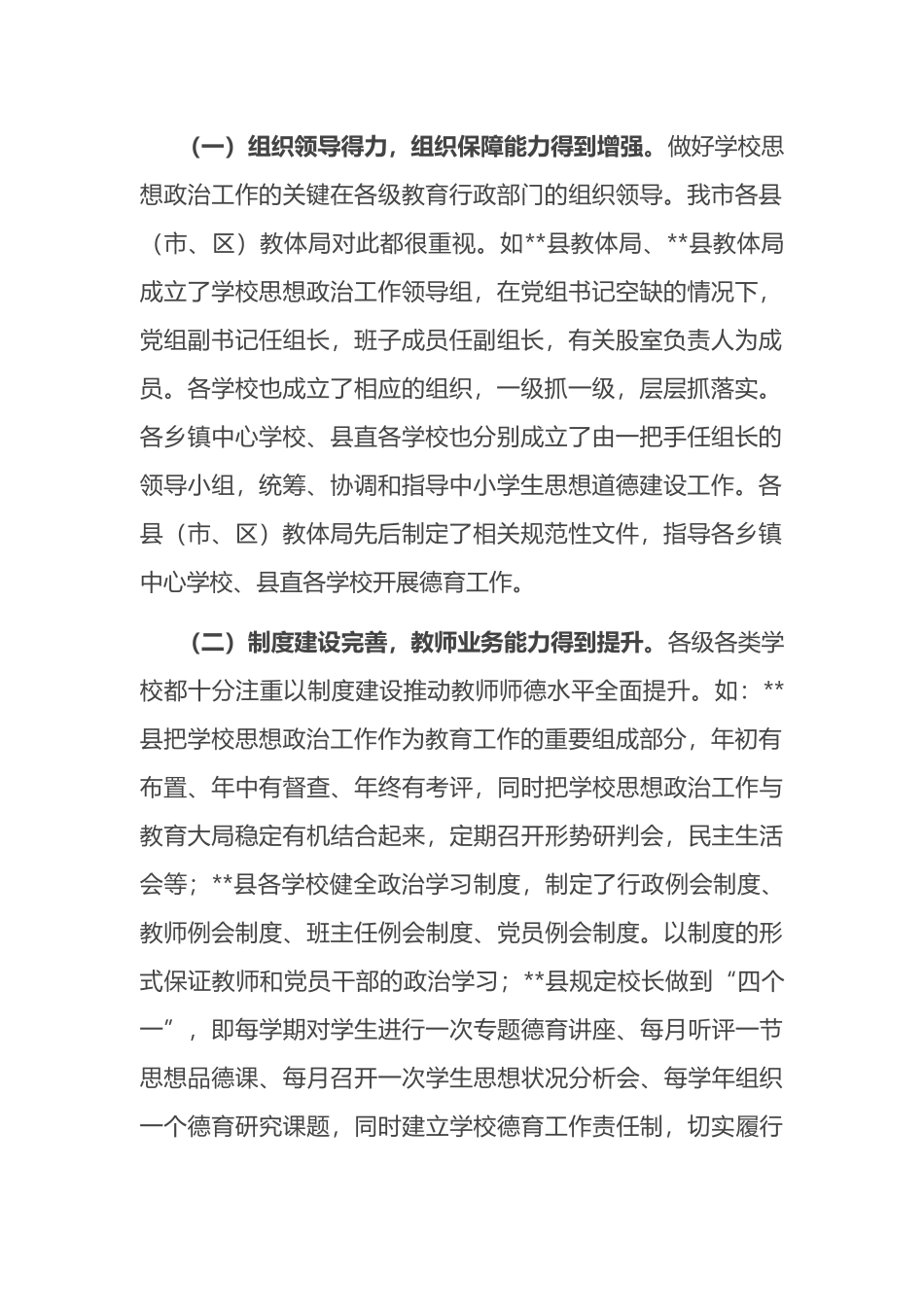 关于全市学校思想政治工作的调研报告_第2页