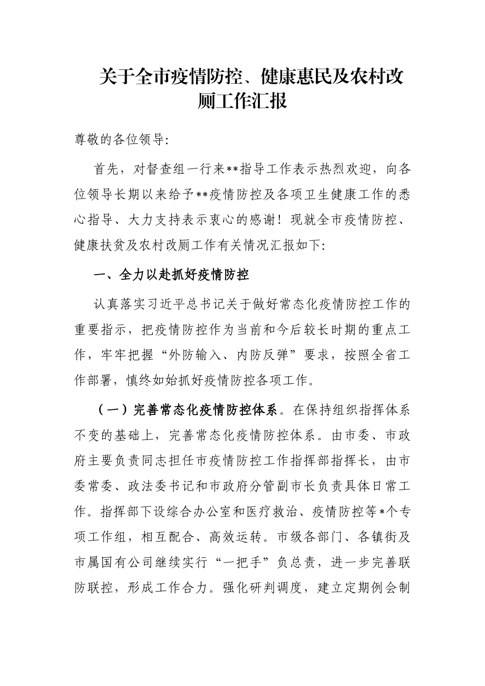 关于全市疫情防控、健康惠民及农村改厕工作汇报_第1页