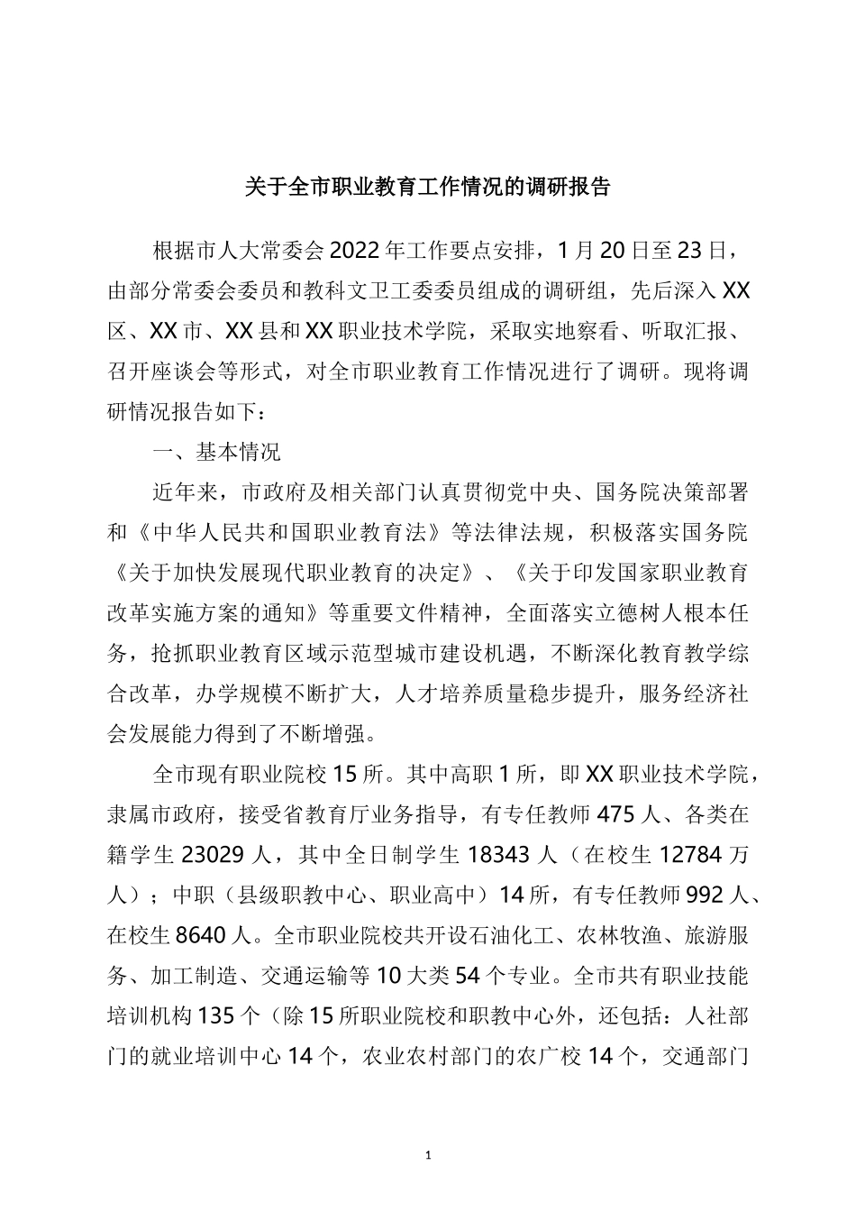 关于全市职业教育工作情况的调研报告_第1页