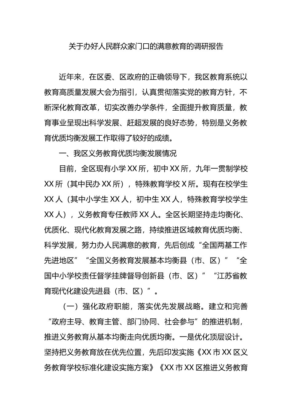 关于办好人民群众家门口的满意教育的调研报告_第1页