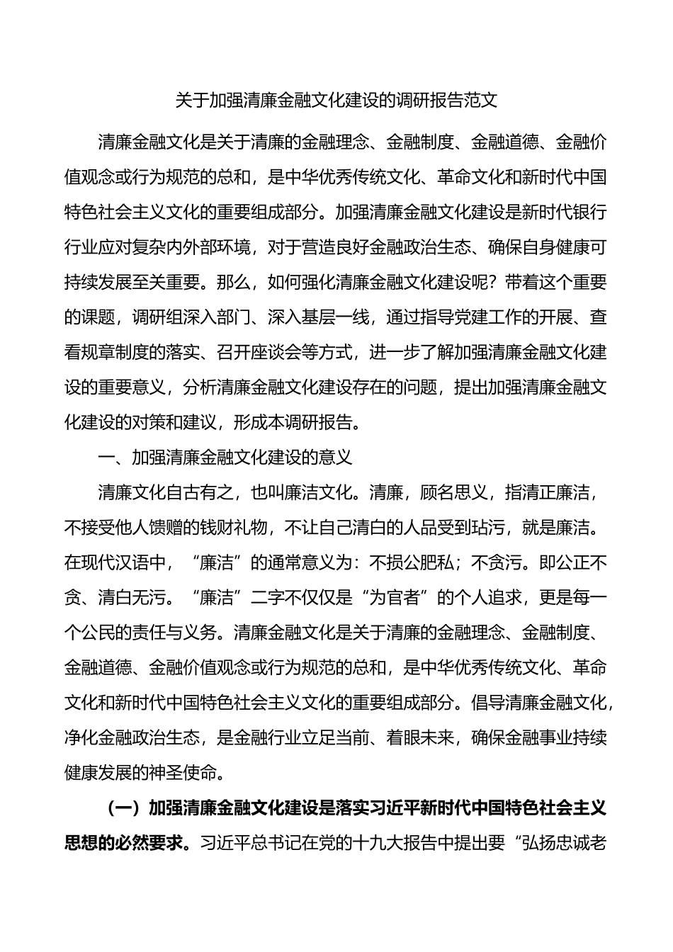 关于加强清廉金融文化建设的调研报告_第1页