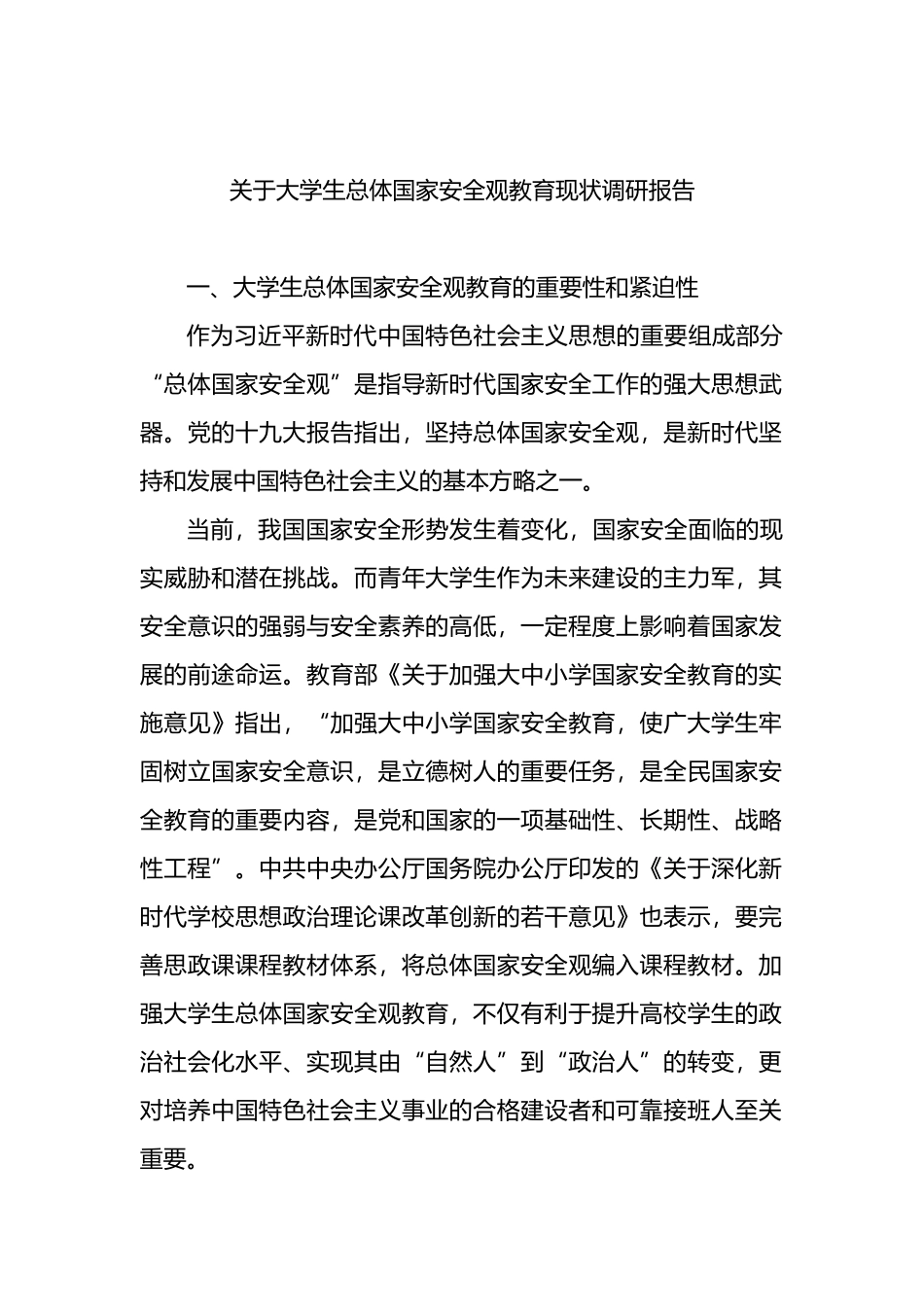 关于大学生总体国家安全观教育现状调研报告_第1页