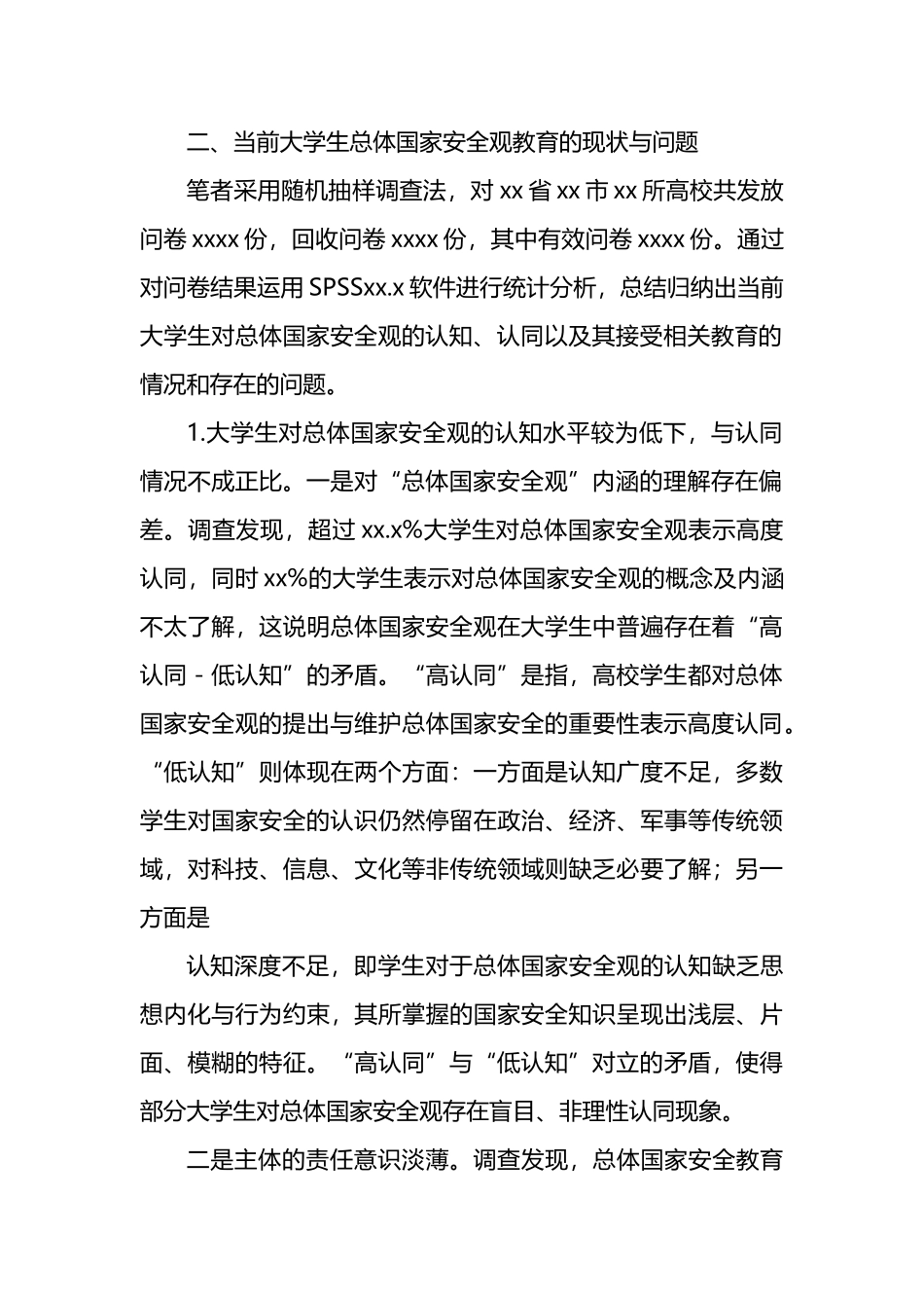 关于大学生总体国家安全观教育现状调研报告_第2页