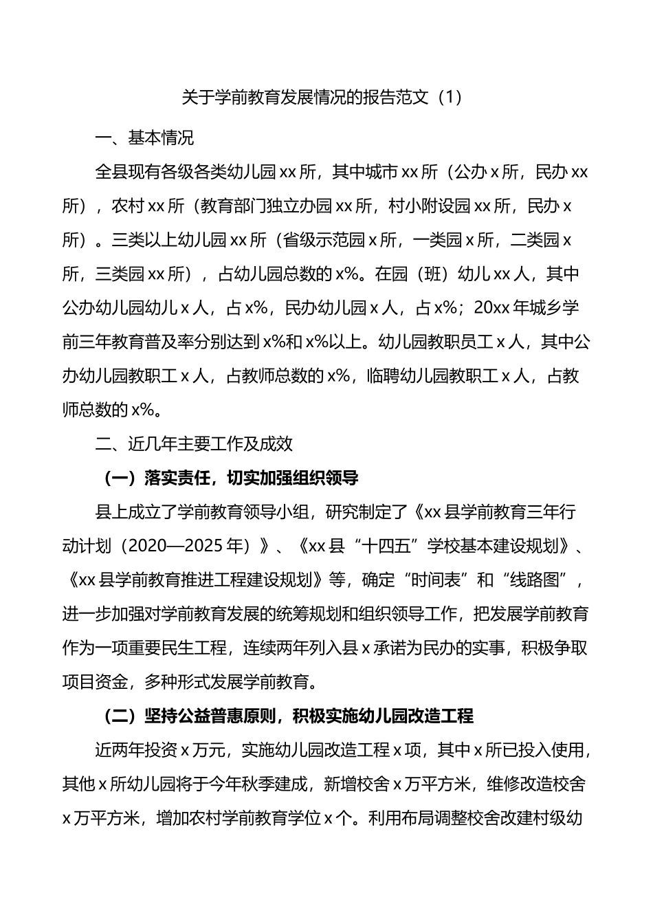 关于学前教育发展情况的调查报告2篇_第1页