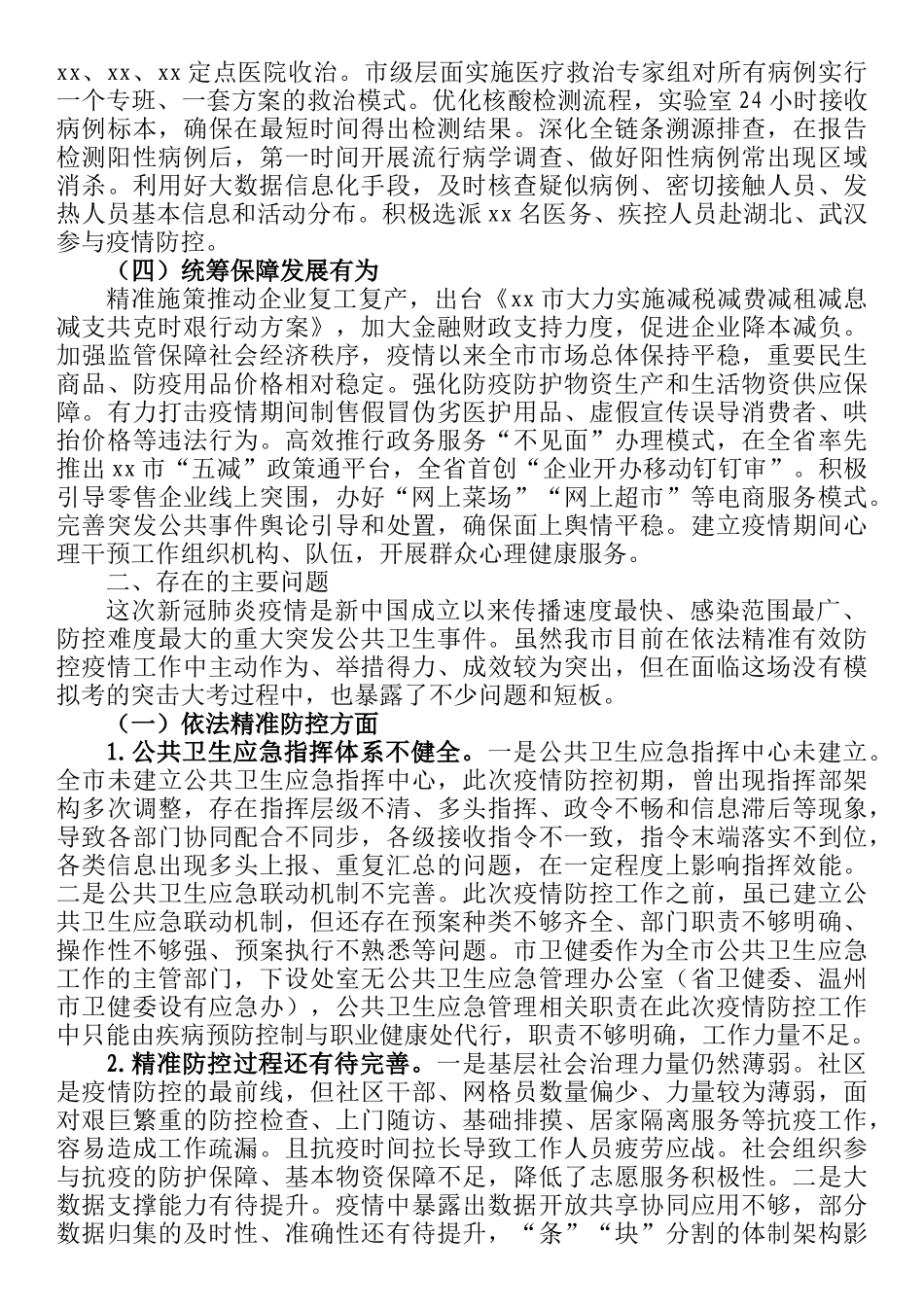 关于我市新冠肺炎疫情防控工作的调研报告_第2页