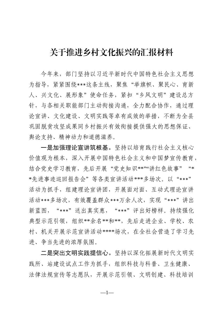 关于推进乡村文化振兴的汇报材料_第1页