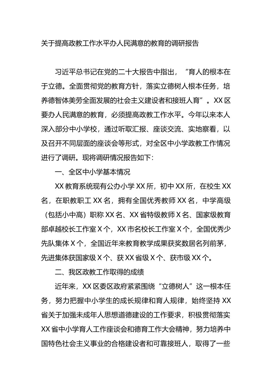 关于提高政教工作水平办人民满意的教育的调研报告_第1页