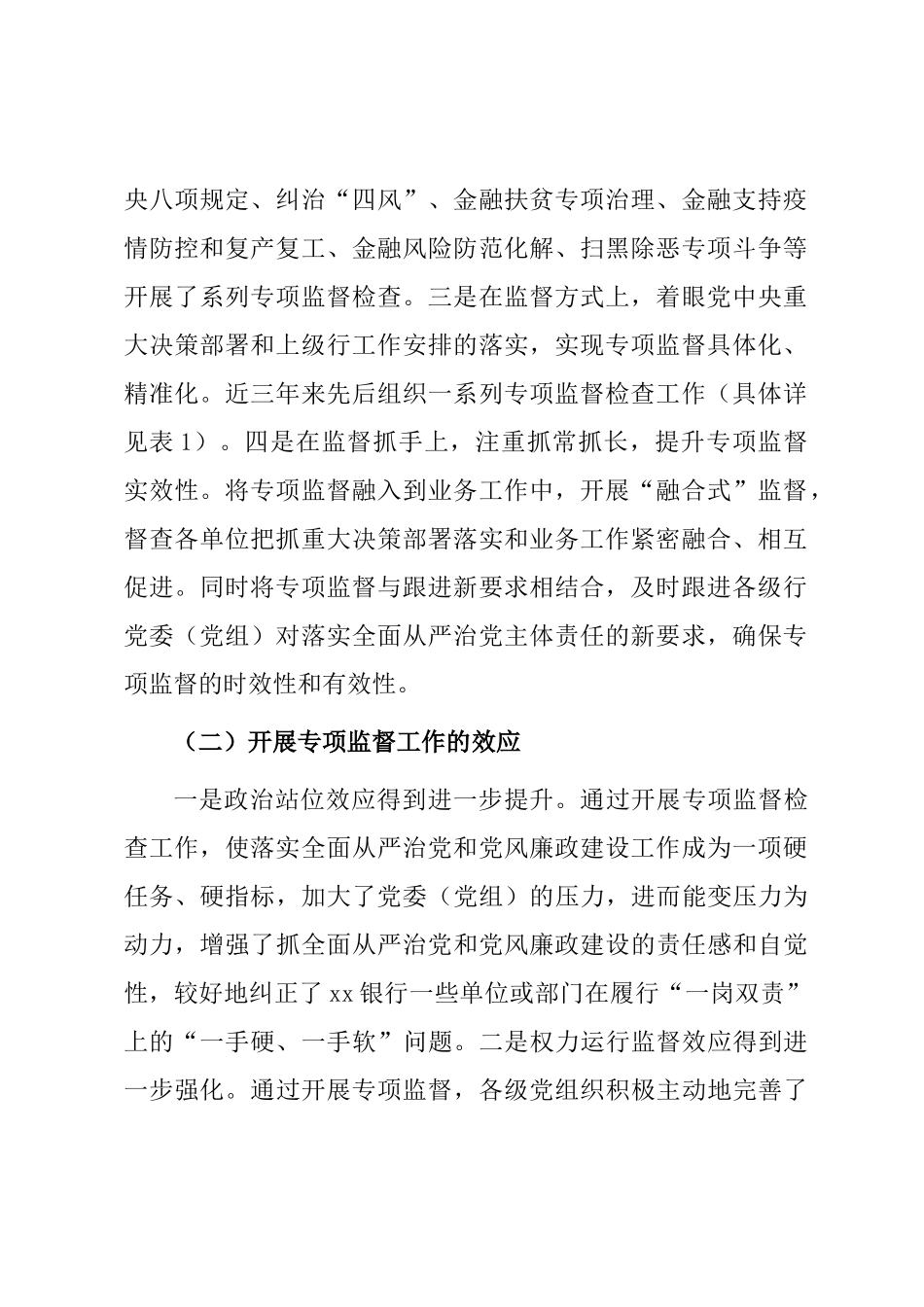 关于提高银行专项监督工作质效的调研报告（银行）_第2页