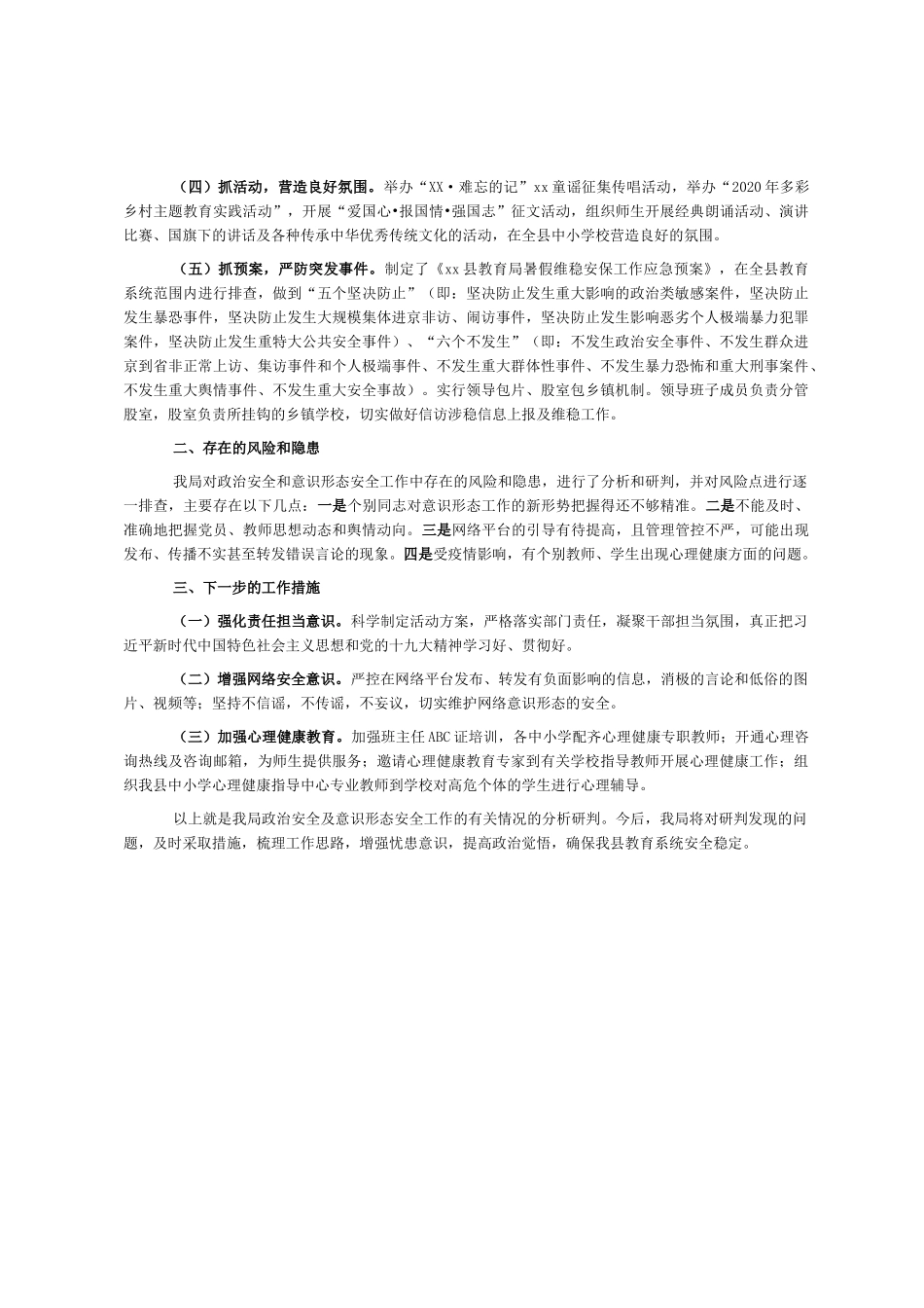 关于政治安全和意识形态工作报告（教育系统）_第2页