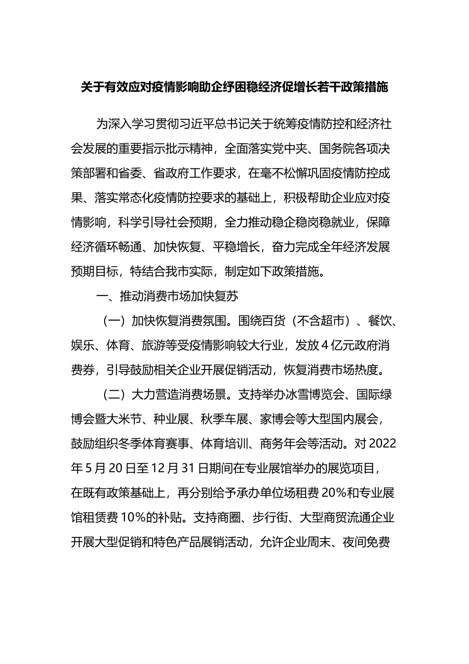 关于有效应对疫情影响助企纾困稳经济促增长若干政策措施_第1页