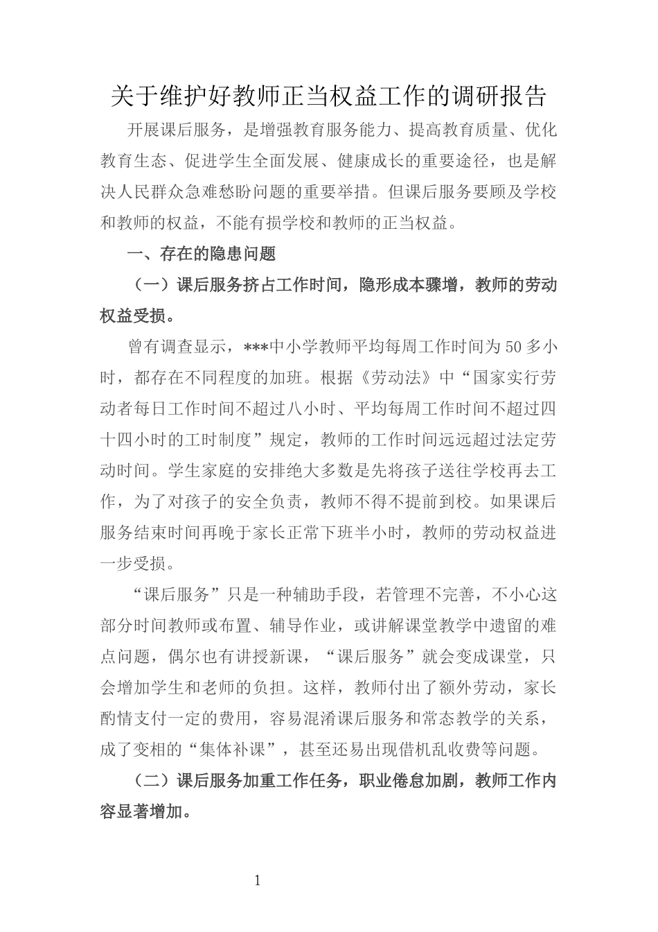 关于维护好教师正当权益工作的调研报告_第1页