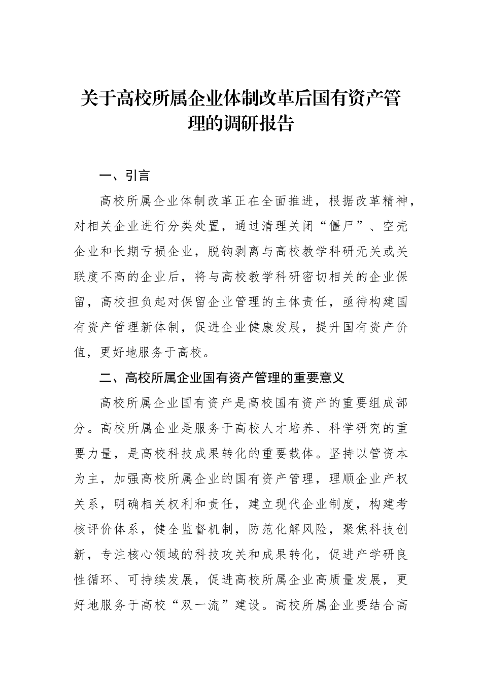 关于高校所属企业体制改革后国有资产管理的调研报告_第1页