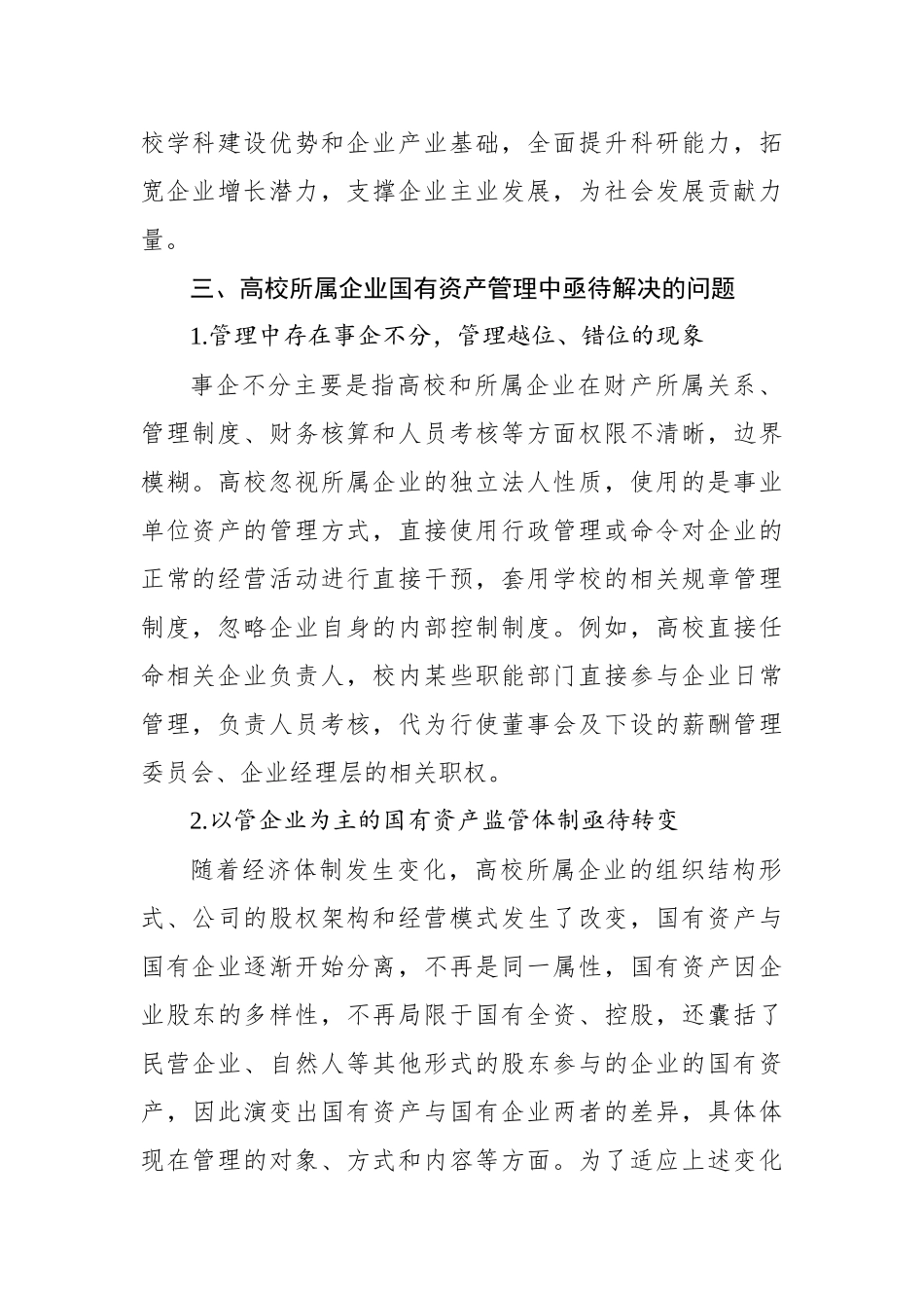 关于高校所属企业体制改革后国有资产管理的调研报告_第2页