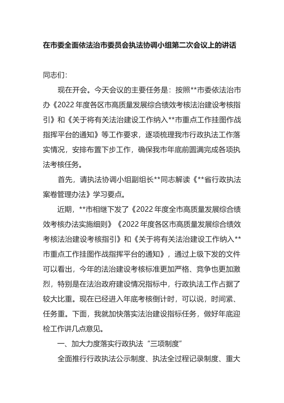 在市委全面依法治市委员会执法协调小组第二次会议上的讲话_第1页