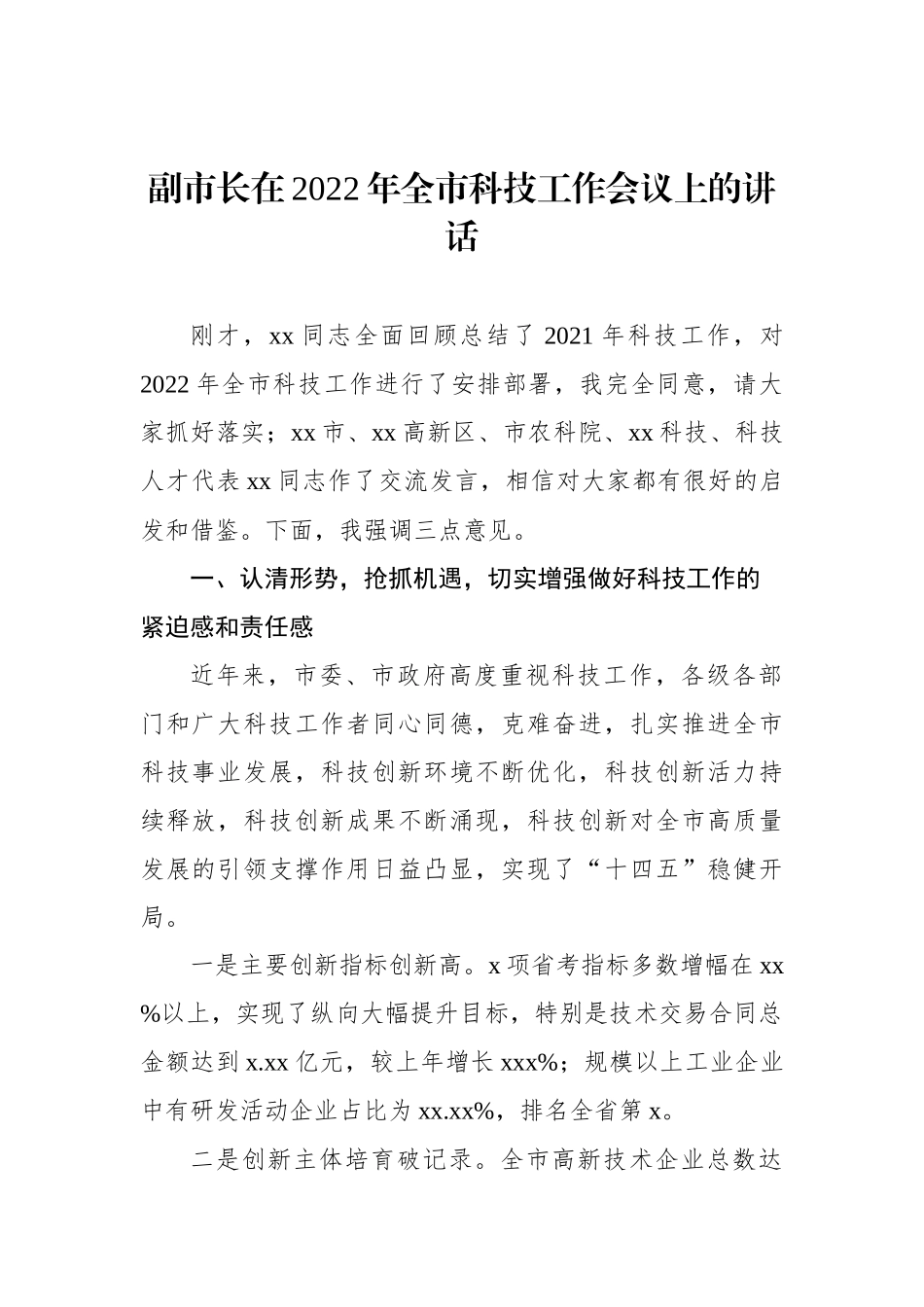 副市长在2022年全市科技工作会议上的讲话_第1页