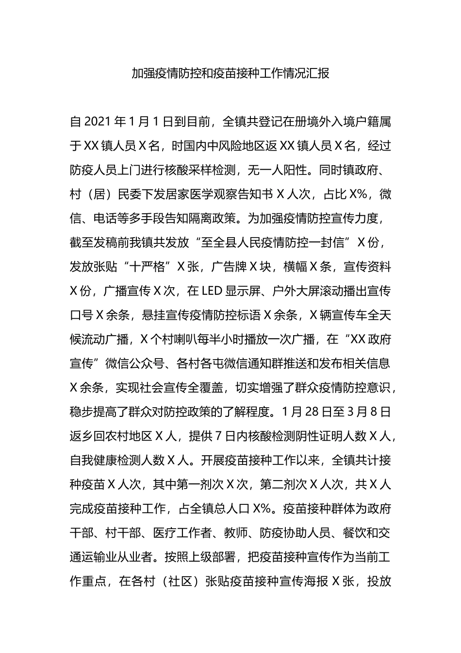 加强疫情防控和疫苗接种工作情况汇报_第1页