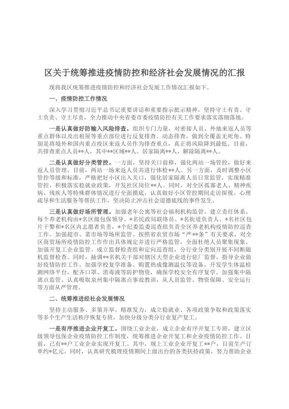 区关于统筹推进疫情防控和经济社会发展情况的汇报_第1页