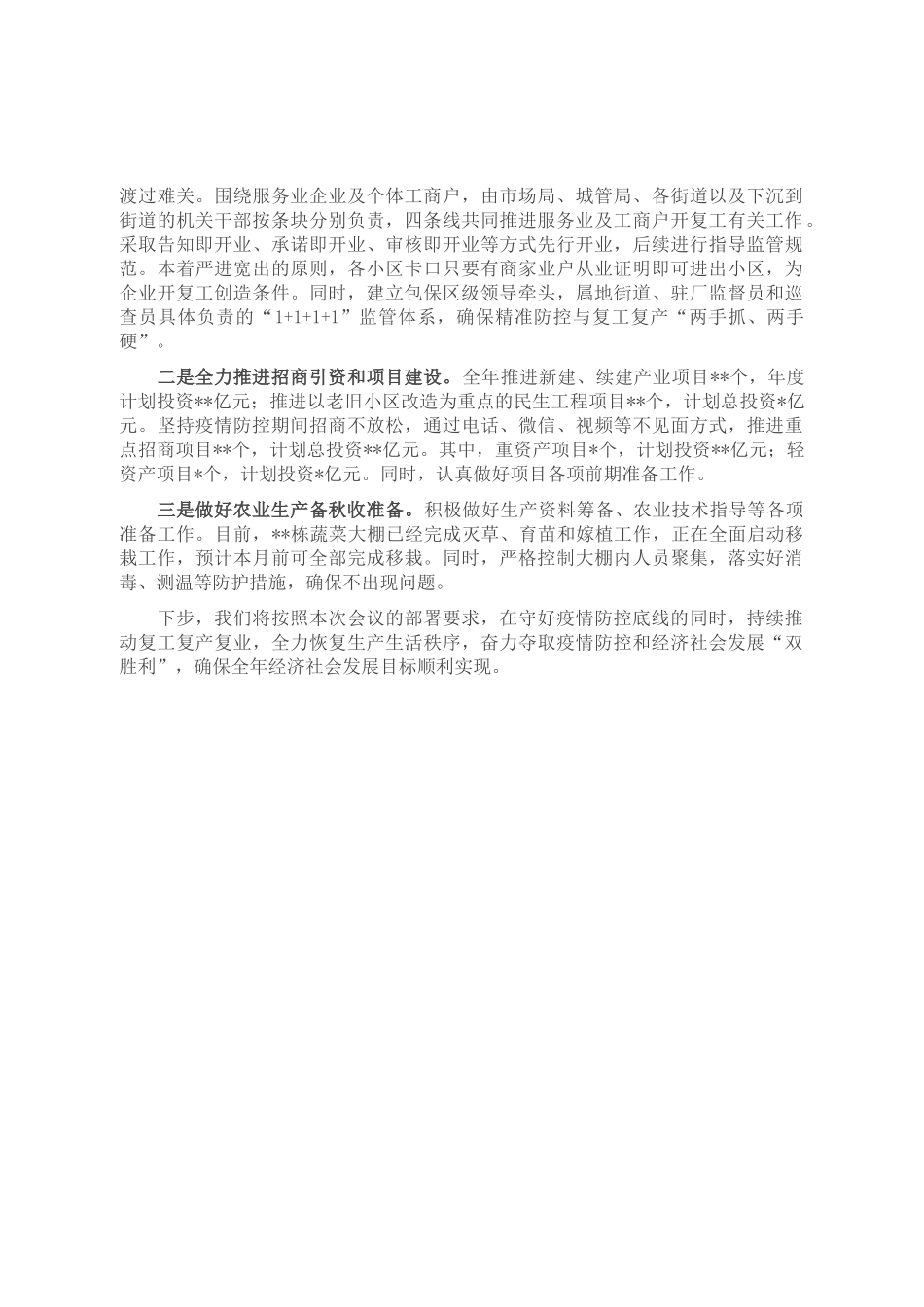 区关于统筹推进疫情防控和经济社会发展情况的汇报_第2页