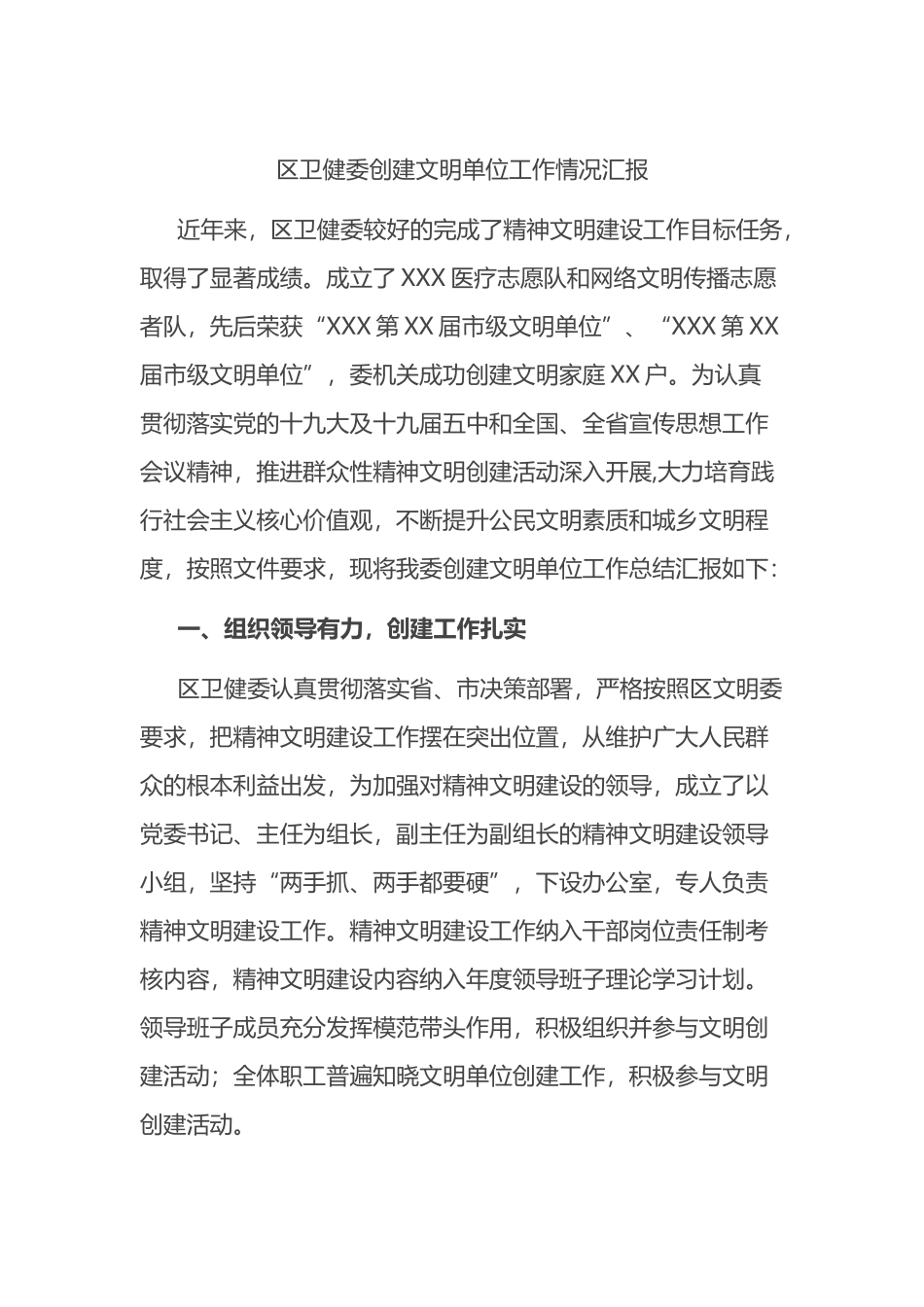 区卫健委创建文明单位工作情况汇报_第1页