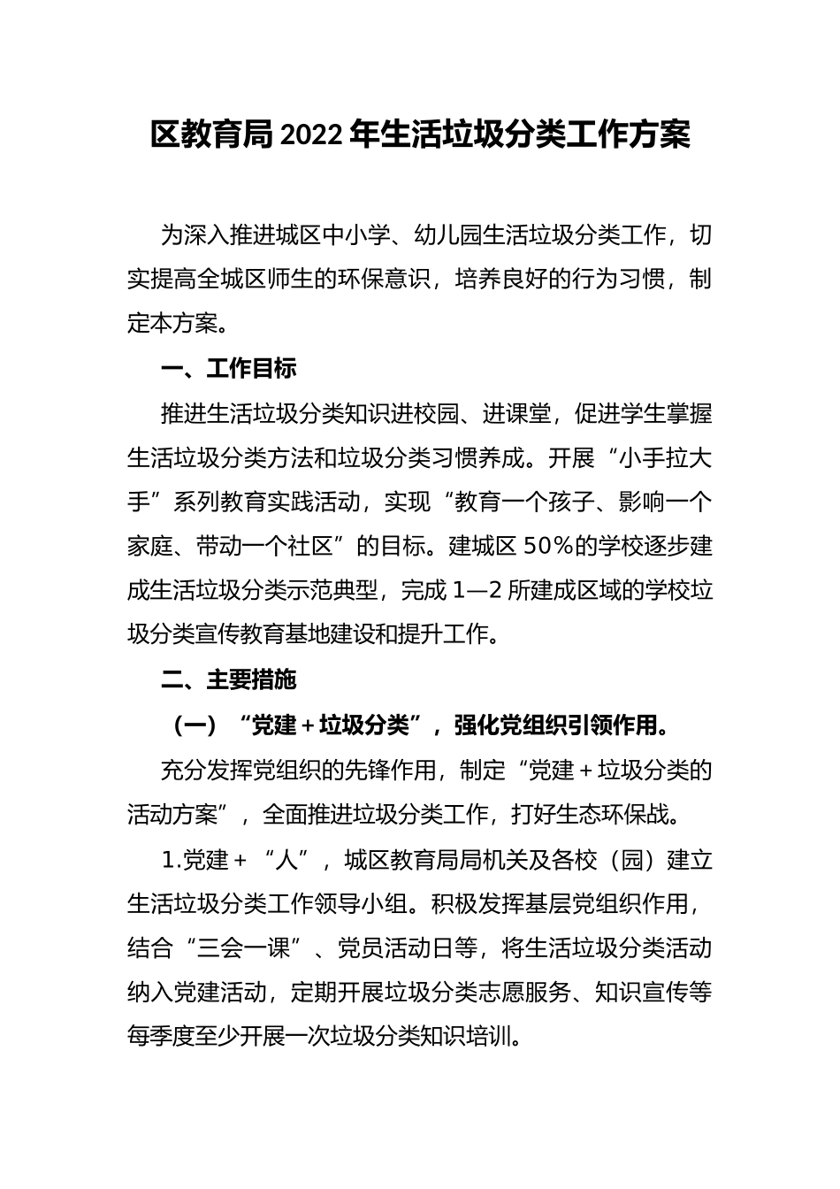 区教育局2022年生活垃圾分类工作方案_第1页