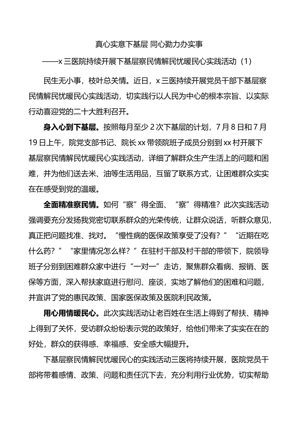 医院下基层察民情解民忧暖民心活动经验材料4篇_第1页