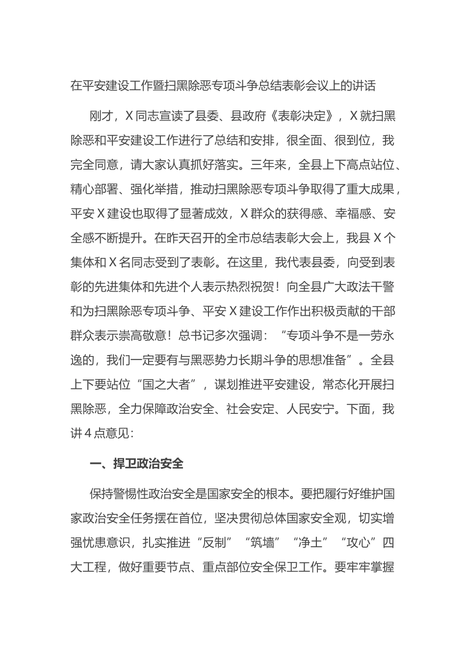 在平安建设工作暨扫黑除恶专项斗争总结表彰会议上的讲话_第1页