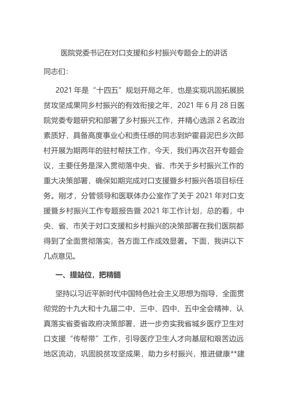 医院党委书记在对口支援和乡村振兴专题会上的讲话_第1页