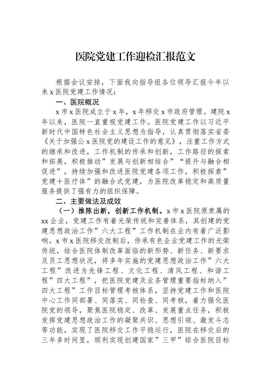 医院党建工作迎检汇报_第1页