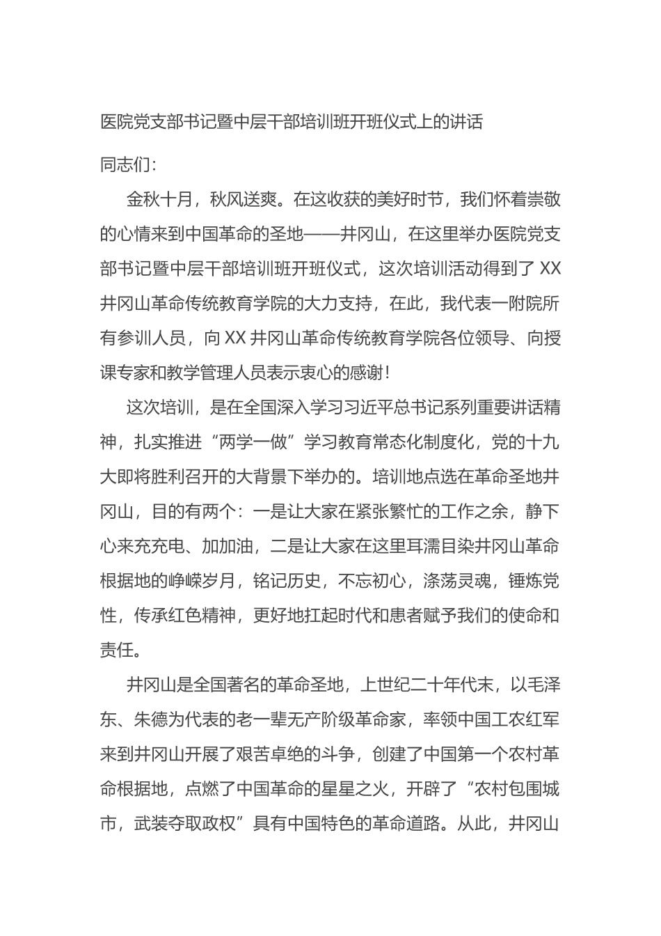 医院党支部书记暨中层干部培训班开班仪式上的讲话_第1页