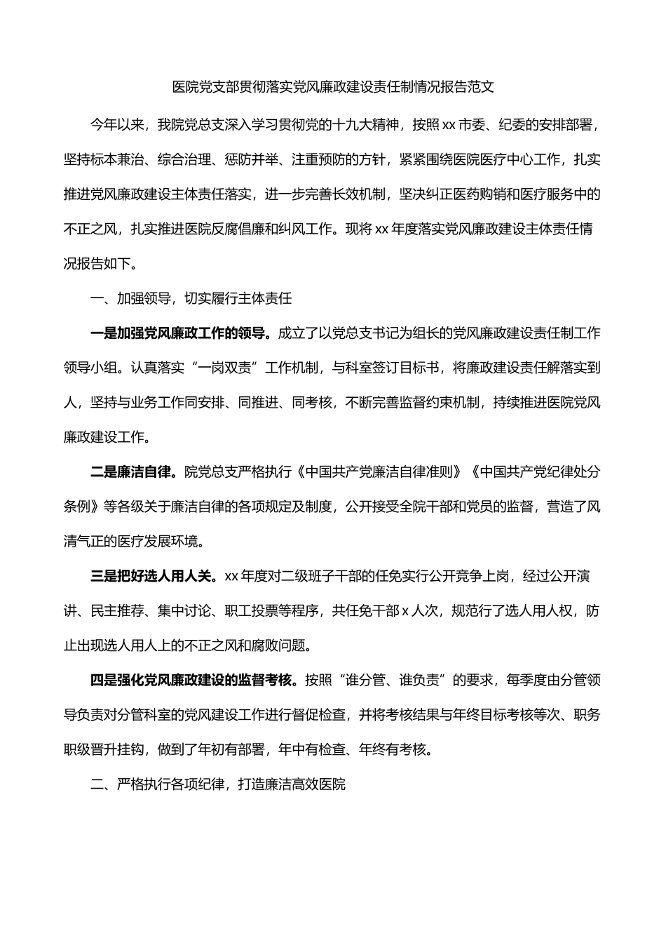 医院党支部贯彻落实党风廉政建设责任制情况报告_第1页