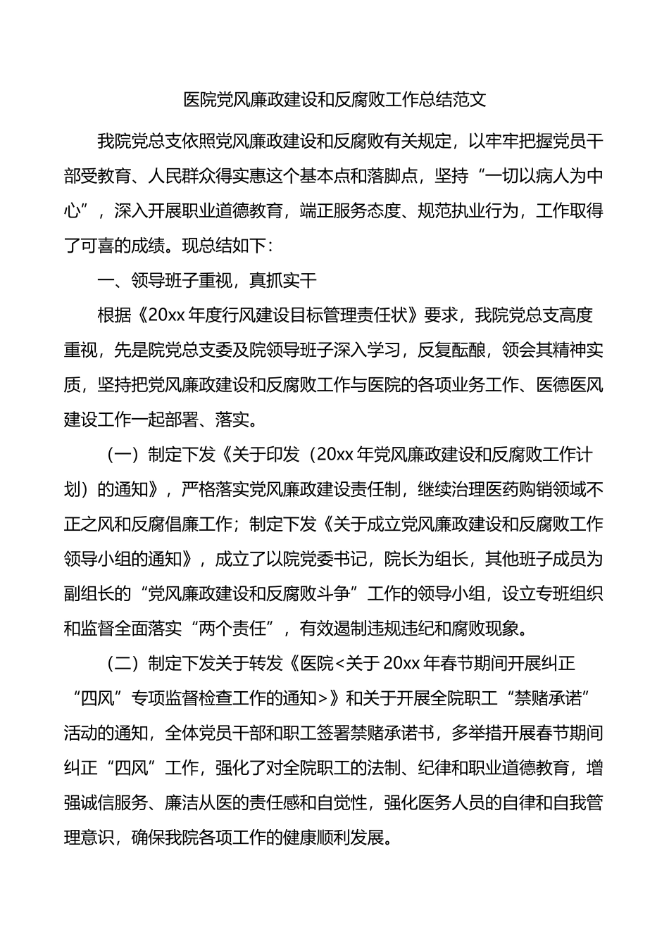 医院党风廉政建设和反腐败工作总结_第1页