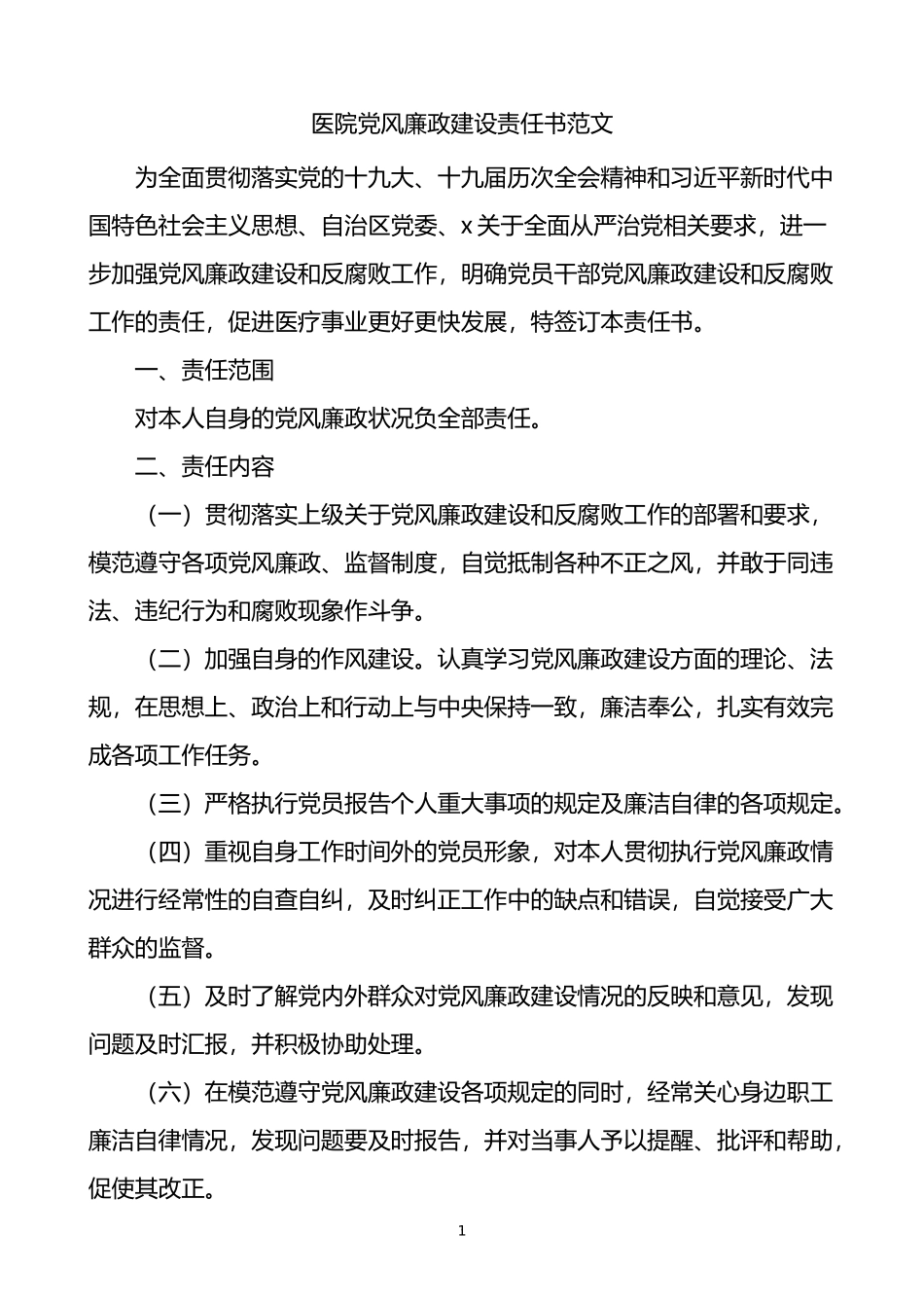 医院党风廉政建设责任书_第1页