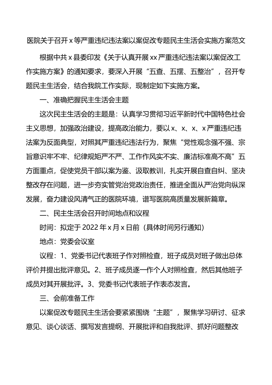 医院关于召开x等严重违纪违法案以案促改专题民主生活会实施方案_第1页