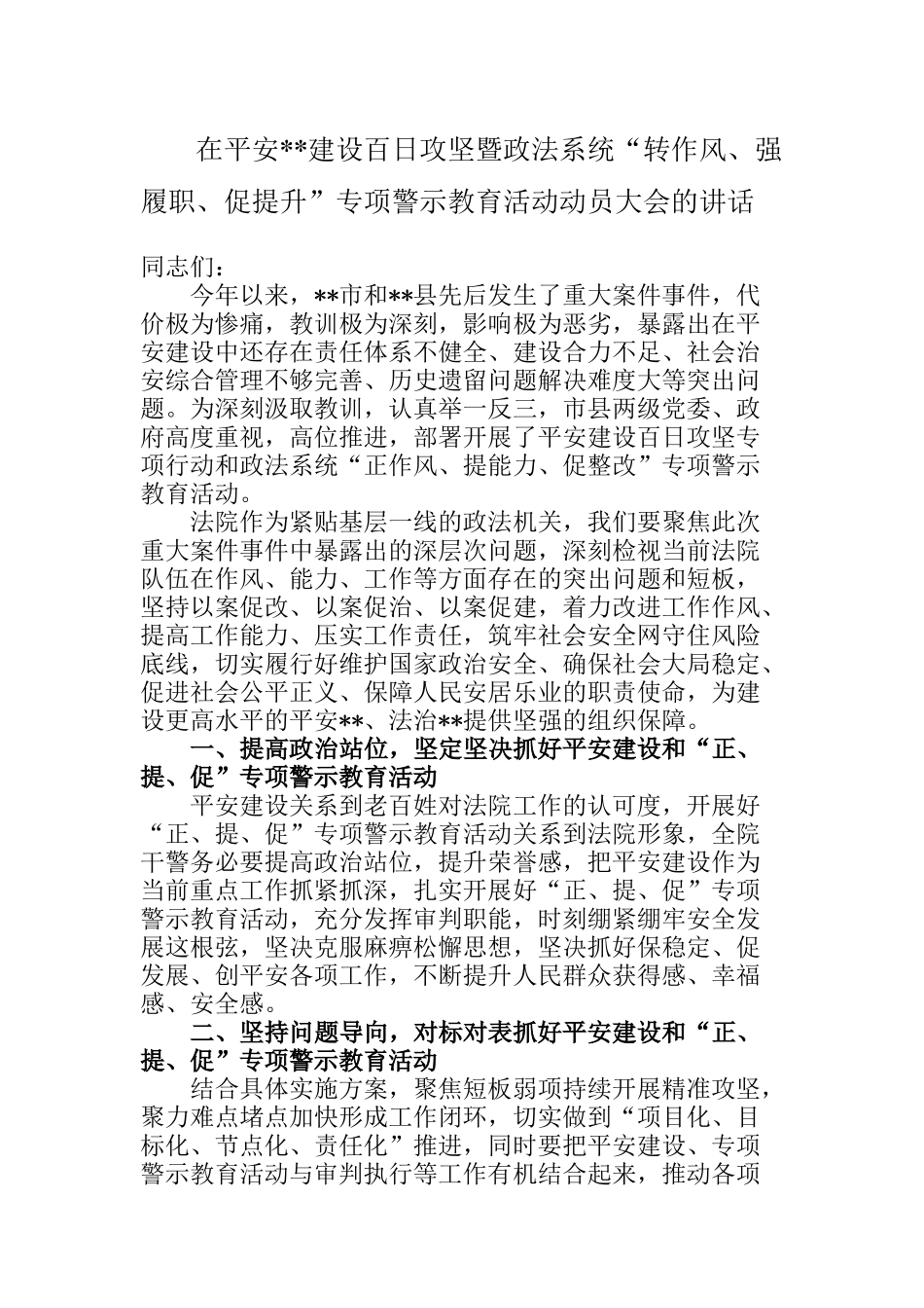 在平安建设百日攻坚暨政法系统“转作风、强履职、促提升”专项警示教育活动动员大会的讲话_第1页