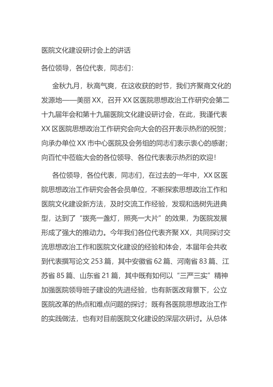 医院文化建设研讨会上的讲话_第1页