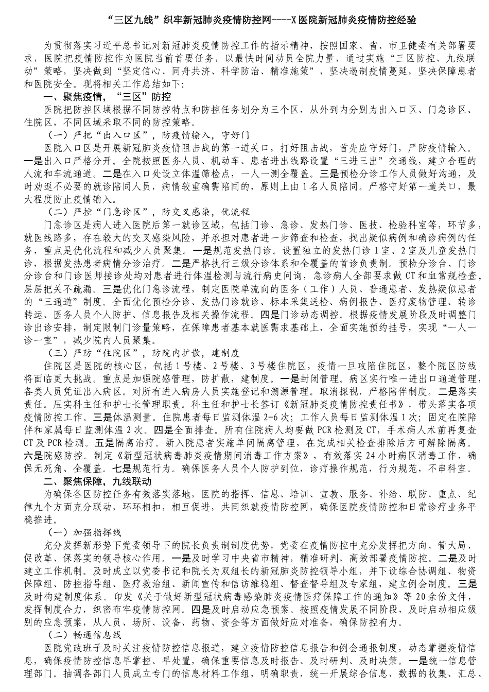 医院新冠肺炎疫情防控经验_第1页