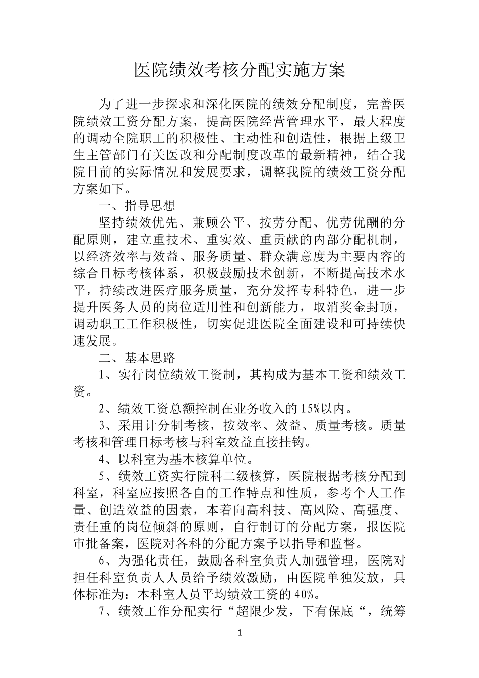 医院绩效考核分配实施方案_第1页