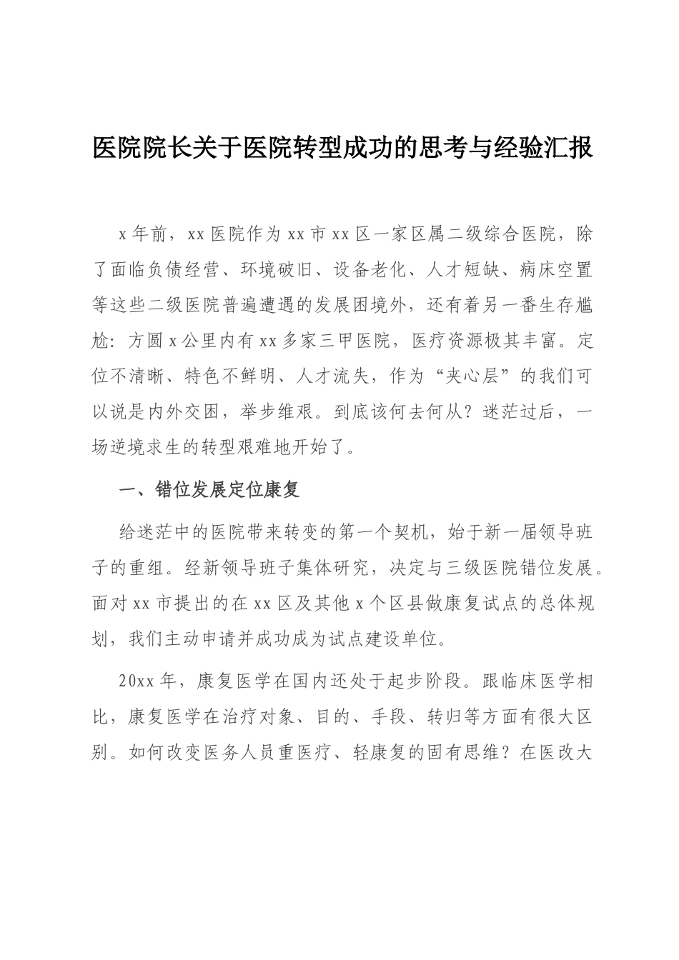 医院院长关于医院转型成功的思考与经验汇报_第1页