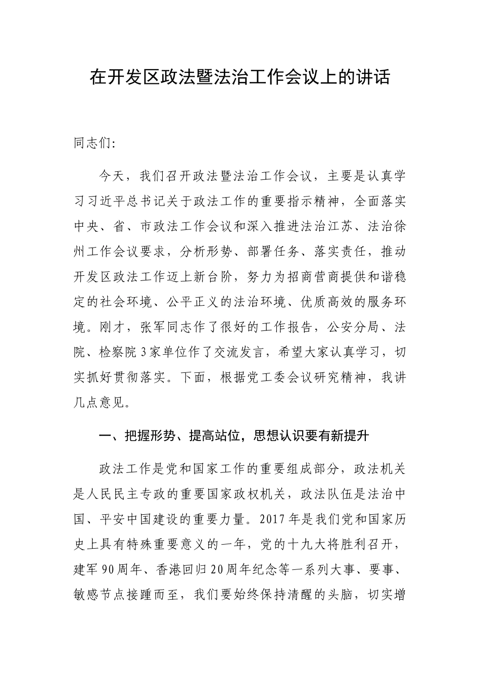 在开发区政法暨法治工作会议上的讲话_第1页