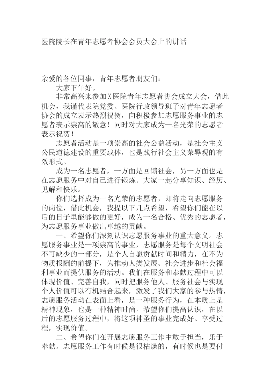 医院院长在青年志愿者协会会员大会上的讲话_第1页