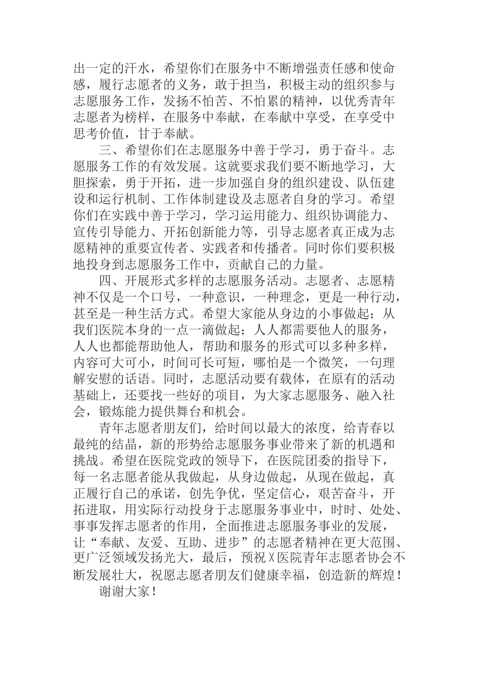 医院院长在青年志愿者协会会员大会上的讲话_第2页