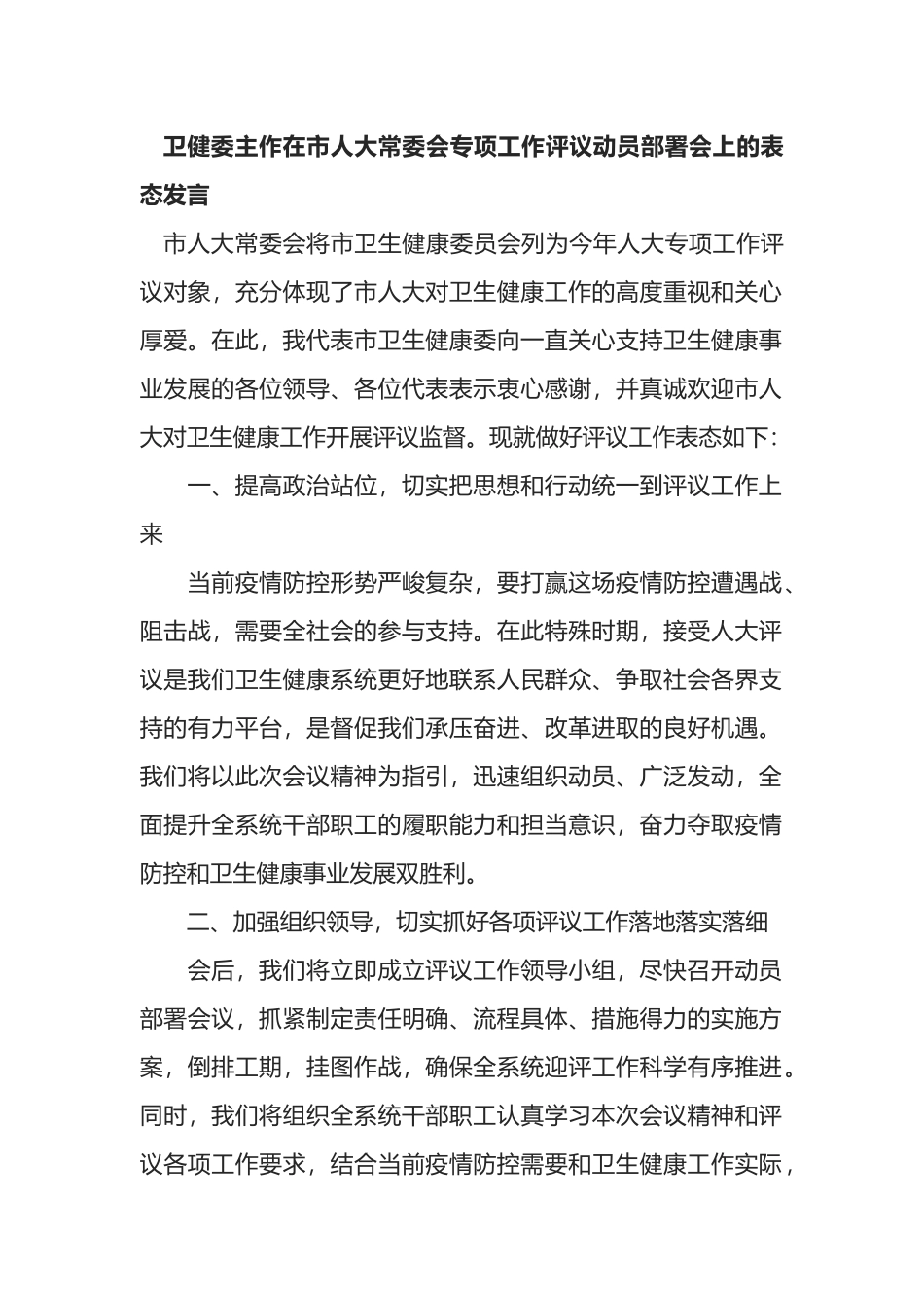 卫健委主作在市人大常委会专项工作评议动员部署会上的表态发言_第1页