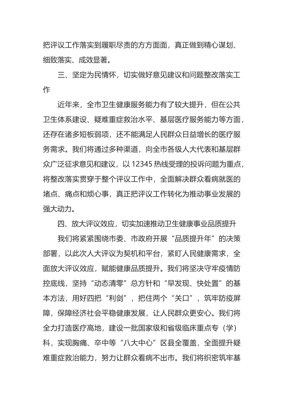 卫健委主作在市人大常委会专项工作评议动员部署会上的表态发言_第2页