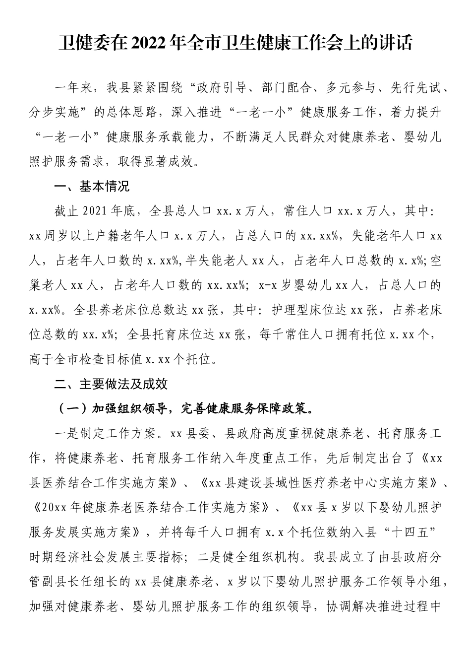 卫健委在2022年全市卫生健康工作会上的讲话_第1页