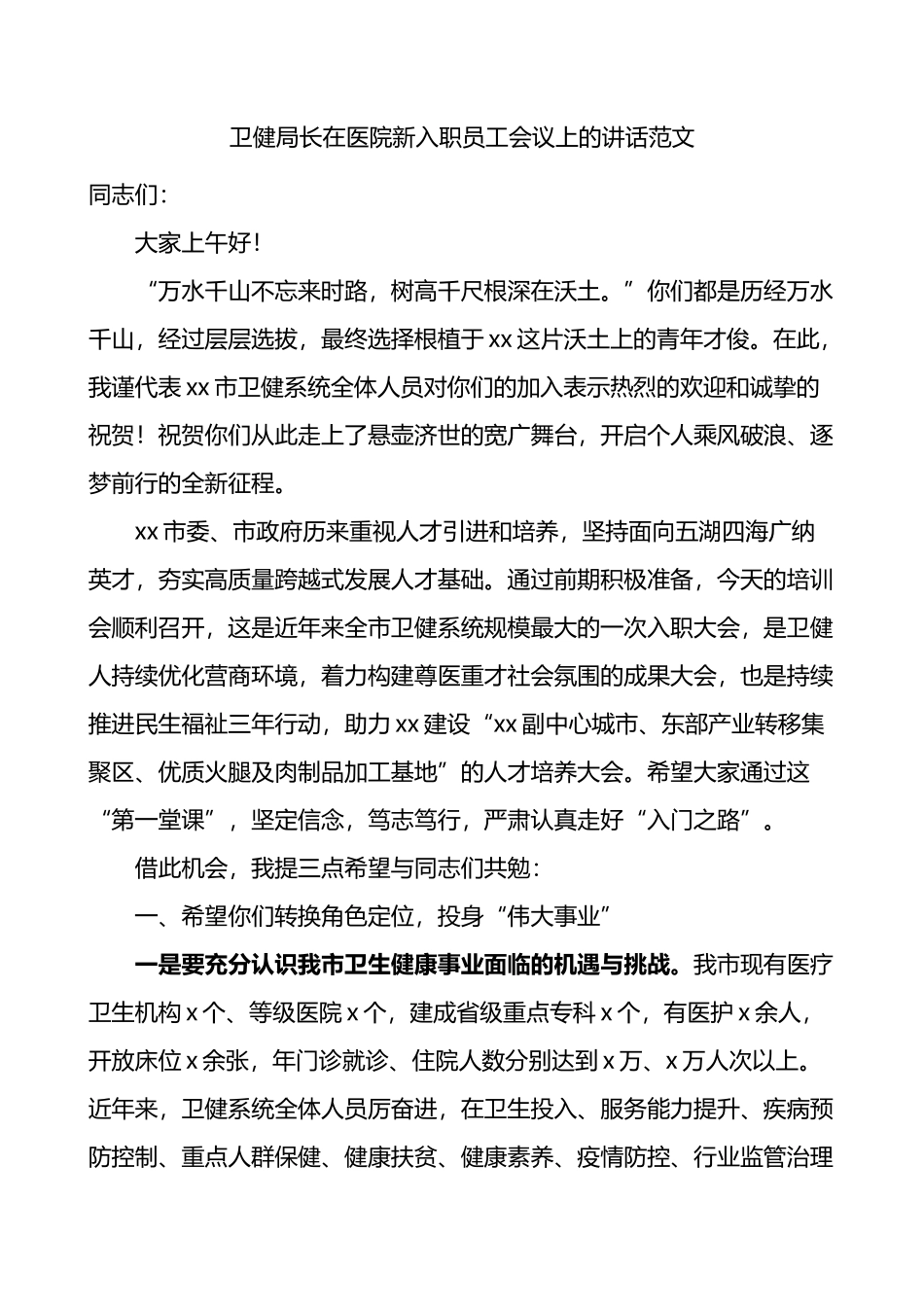 卫健局长在医院新入职员工会议上的讲话_第1页