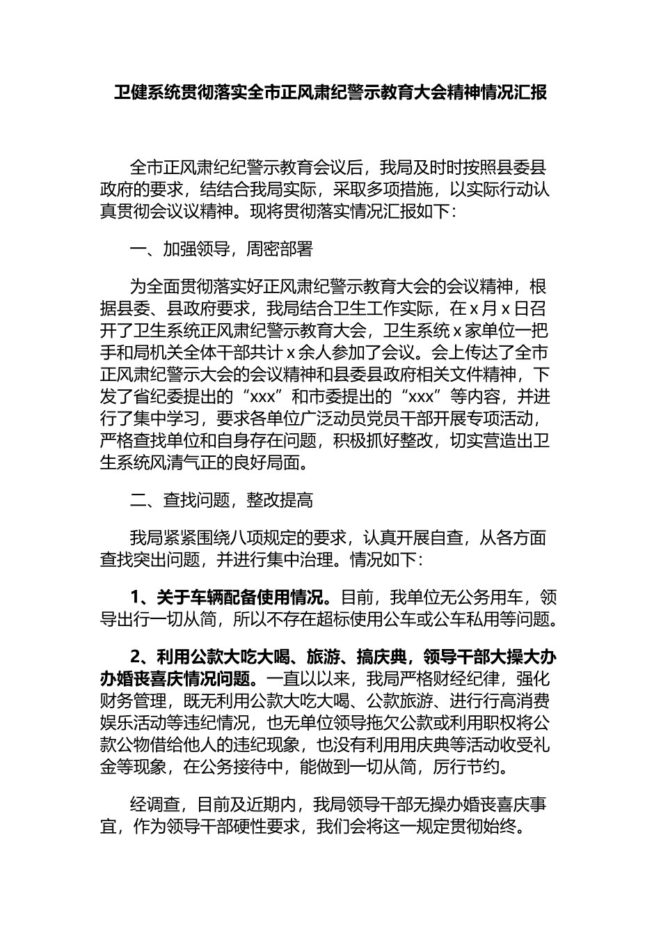 卫健系统贯彻落实全市正风肃纪警示教育大会精神情况汇报_第1页