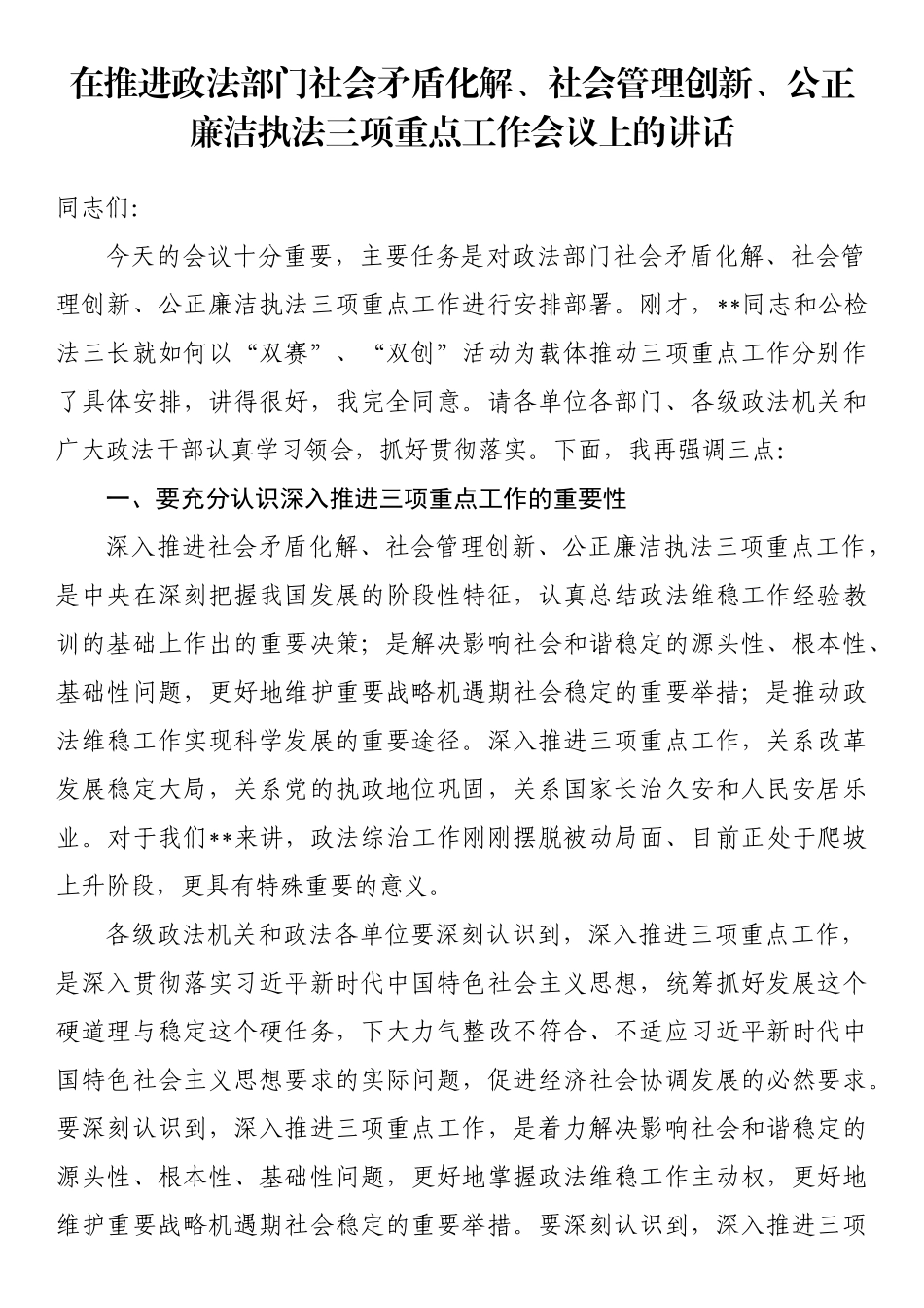 在推进政法部门社会矛盾化解、社会管理创新、公正廉洁执法三项重点工作会议上的讲话_第1页