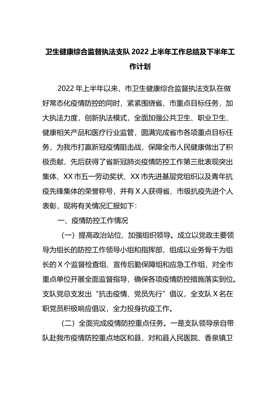 卫生健康综合监督执法支队2022上半年工作总结及下半年工作计划_第1页